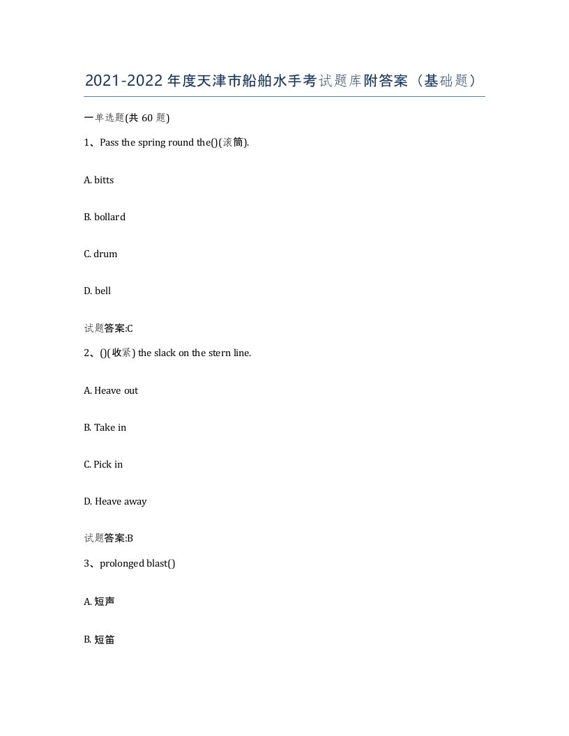 2021-2022年度天津市船舶水手考试题库附答案基础题