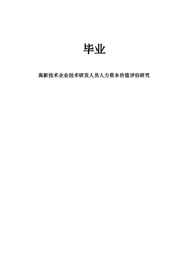 高新技术企业技术研发人员人力资本价值评估研