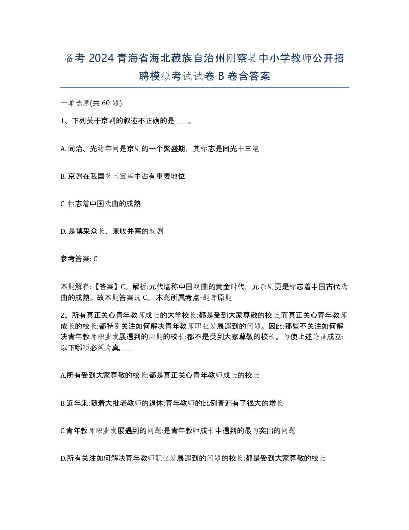 备考2024青海省海北藏族自治州刚察县中小学教师公开招聘模拟考试试卷B卷含答案