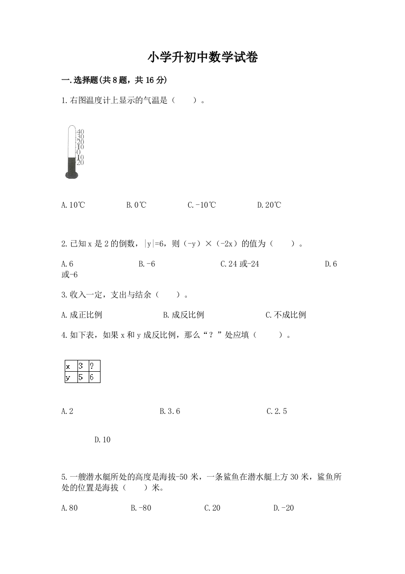 小学升初中数学试卷精品【典优】