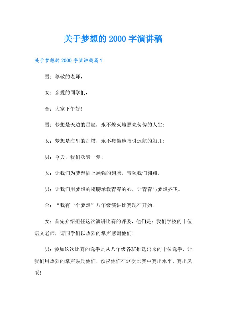 关于梦想的字演讲稿