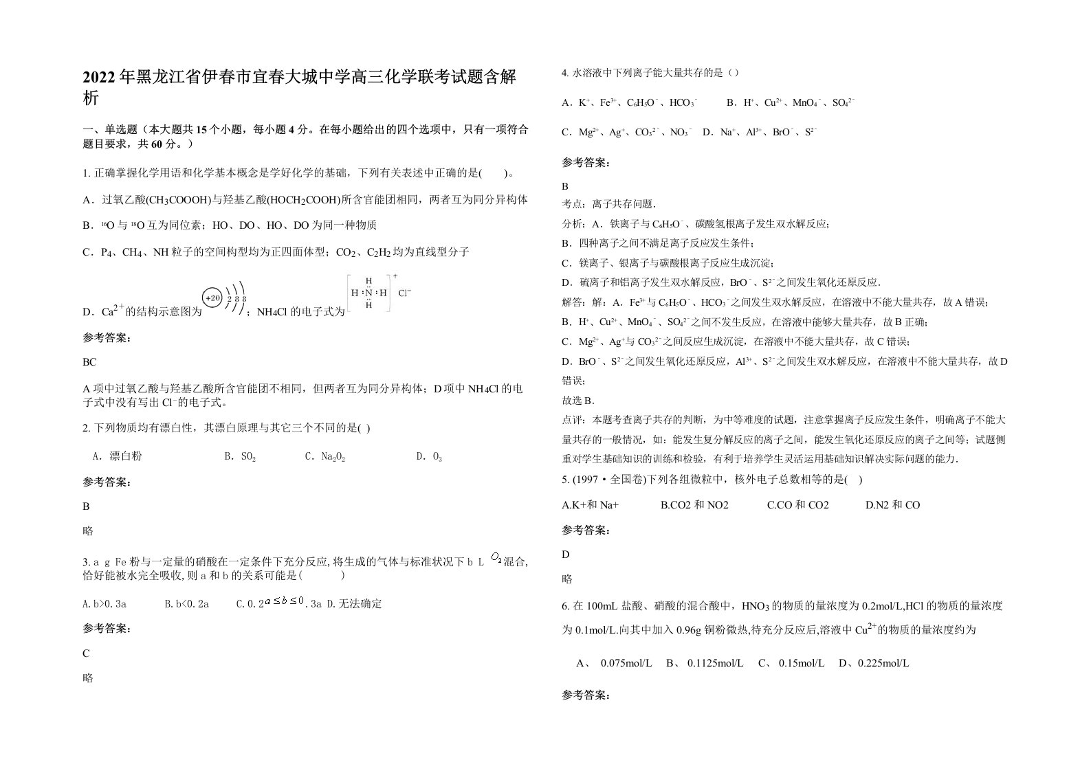 2022年黑龙江省伊春市宜春大城中学高三化学联考试题含解析