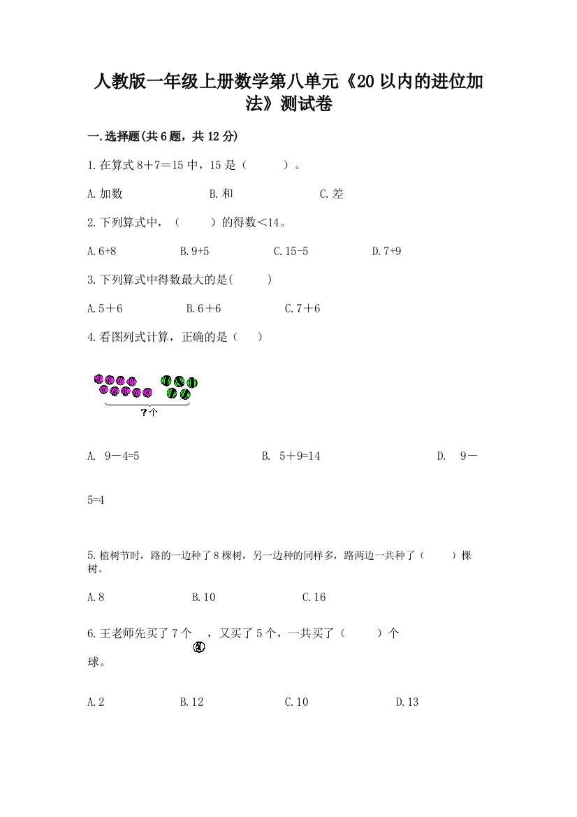 人教版一年级上册数学第八单元《20以内的进位加法》测试卷【历年真题】