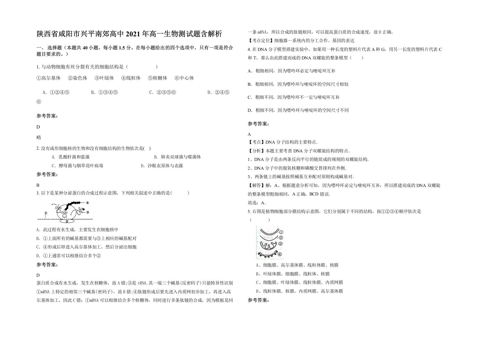 陕西省咸阳市兴平南郊高中2021年高一生物测试题含解析