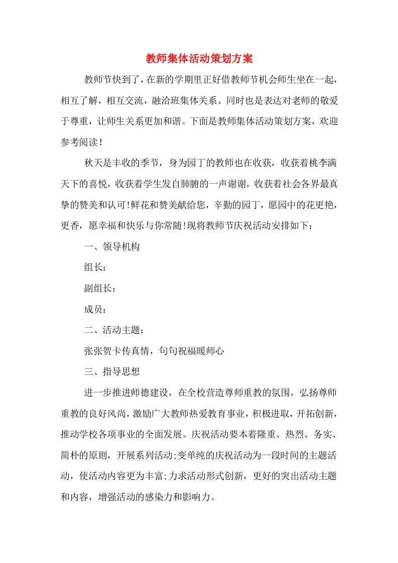 教师集体活动策划方案