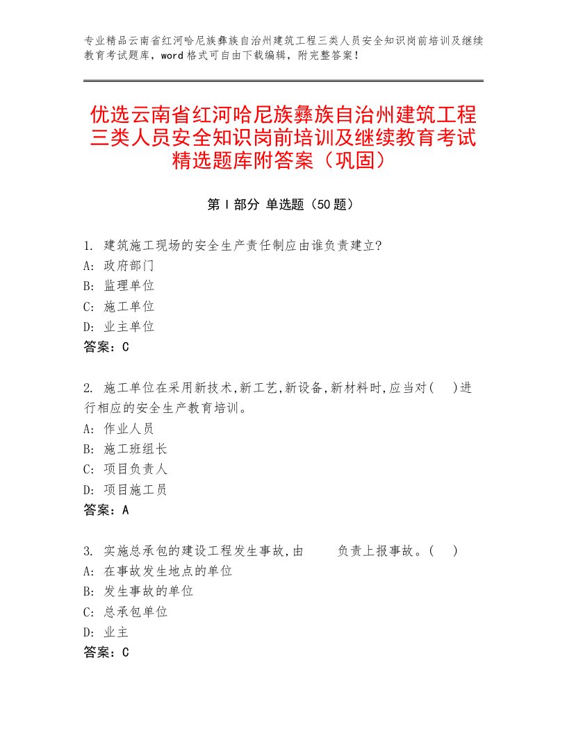 优选云南省红河哈尼族彝族自治州建筑工程三类人员安全知识岗前培训及继续教育考试精选题库附答案（巩固）