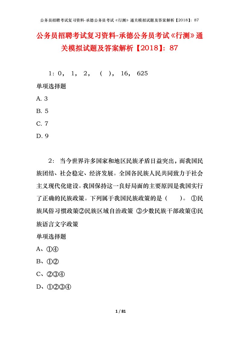 公务员招聘考试复习资料-承德公务员考试行测通关模拟试题及答案解析201887