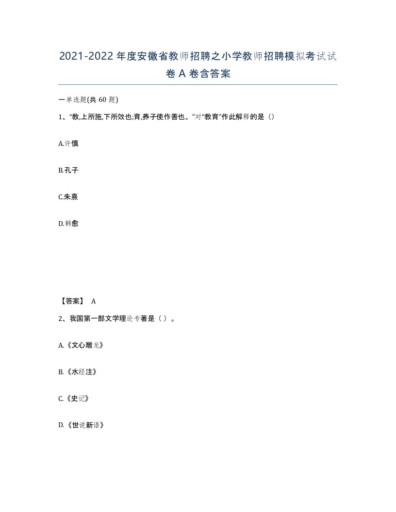 2021-2022年度安徽省教师招聘之小学教师招聘模拟考试试卷A卷含答案