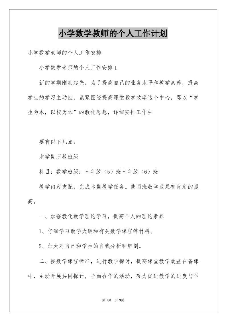 小学数学教师的个人工作计划例文