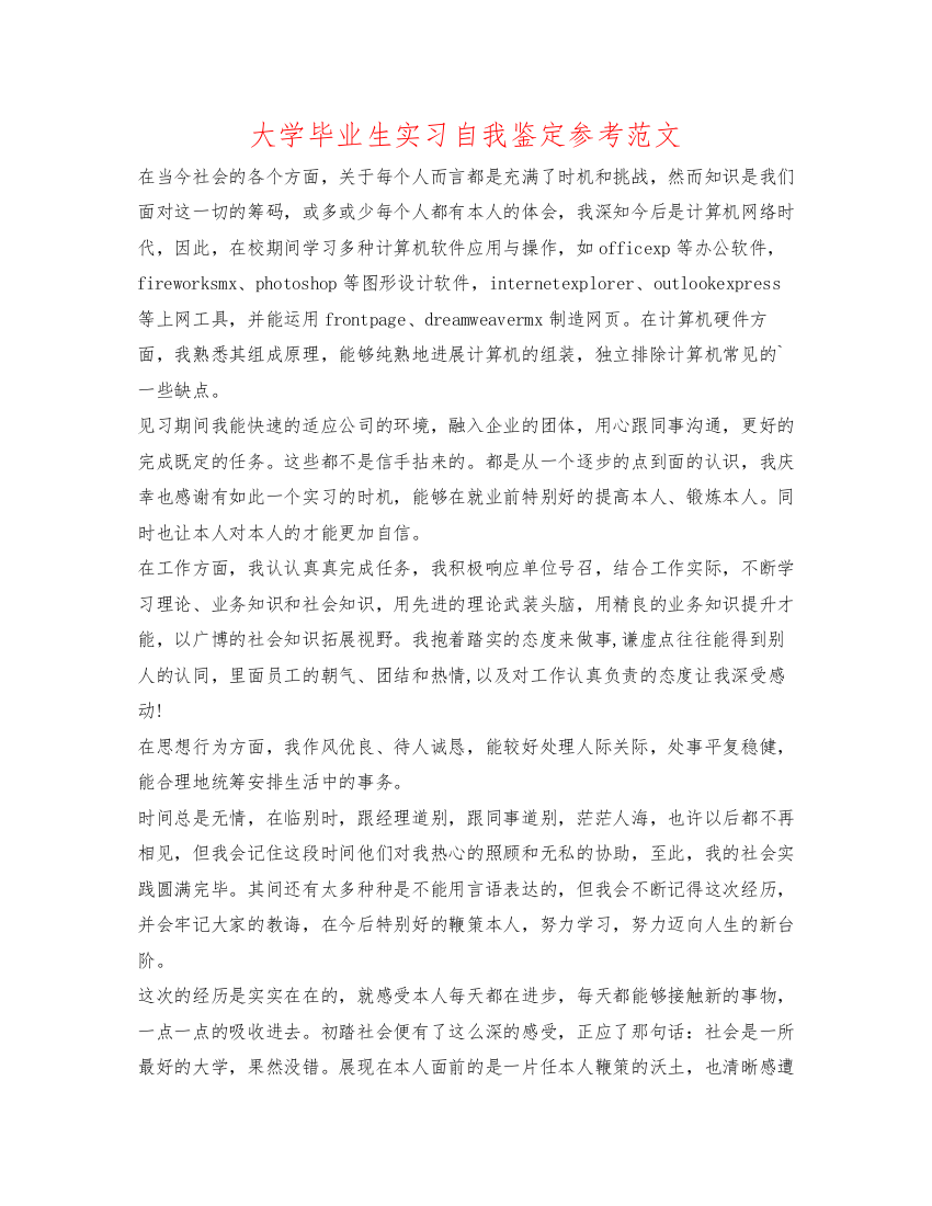 精编大学毕业生实习自我鉴定参考范文