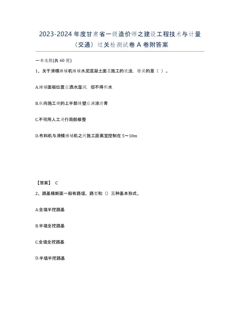 2023-2024年度甘肃省一级造价师之建设工程技术与计量交通过关检测试卷A卷附答案