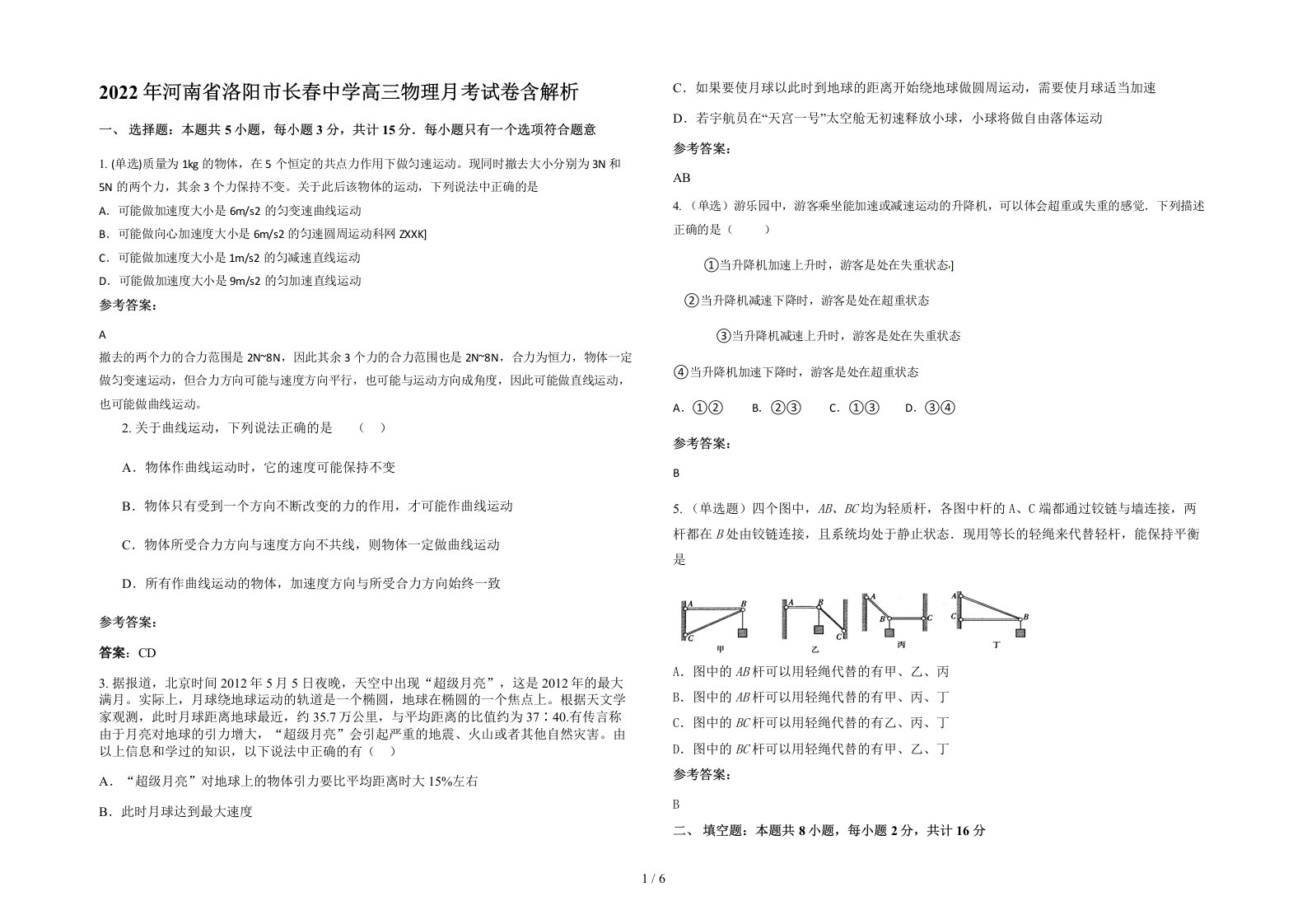 2022年河南省洛阳市长春中学高三物理月考试卷含解析