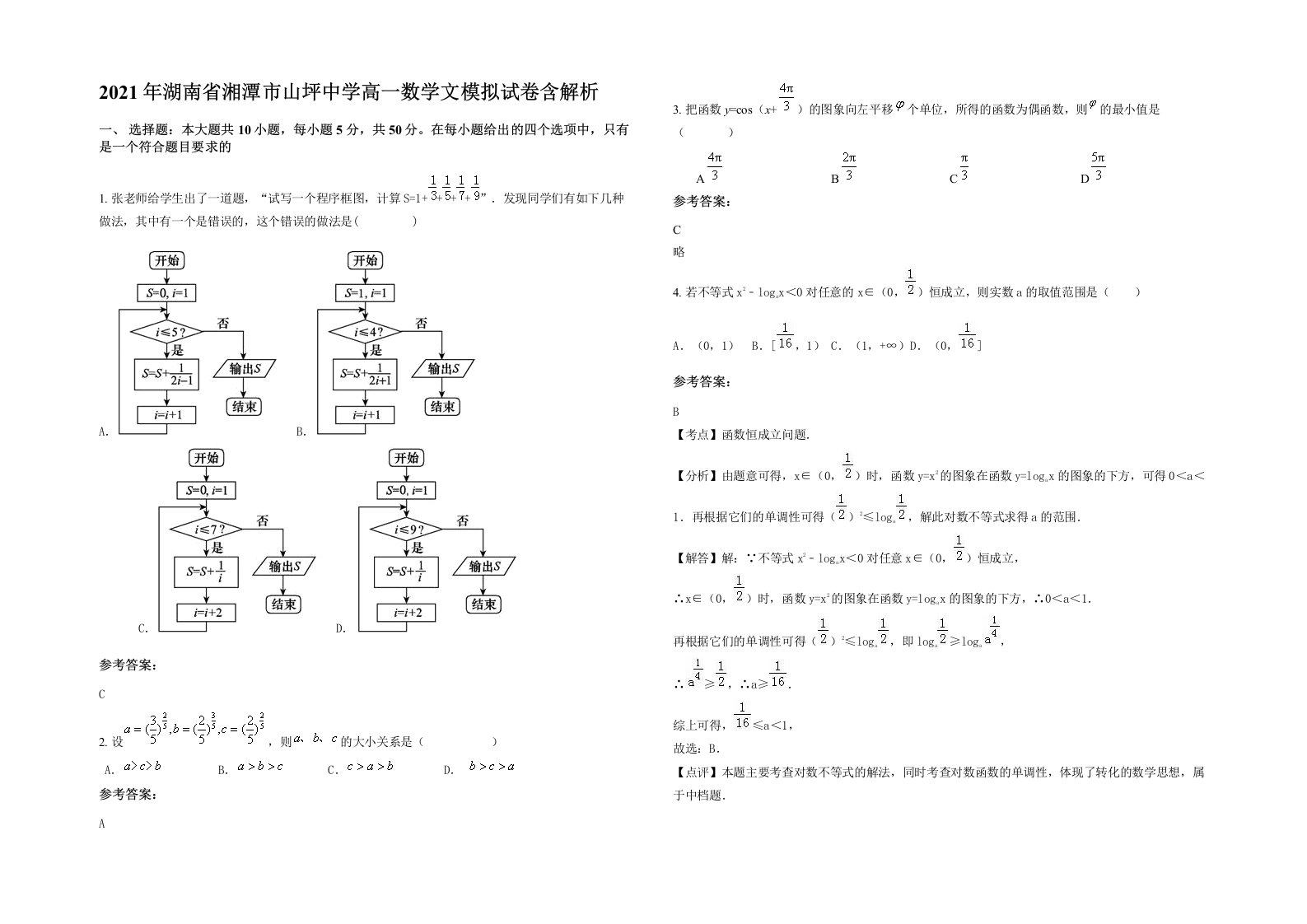 2021年湖南省湘潭市山坪中学高一数学文模拟试卷含解析