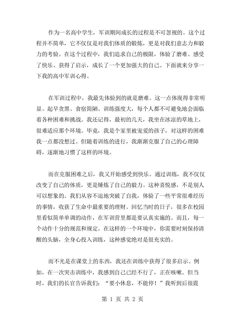 高中军训心得：成长的过程，追求自己的极限