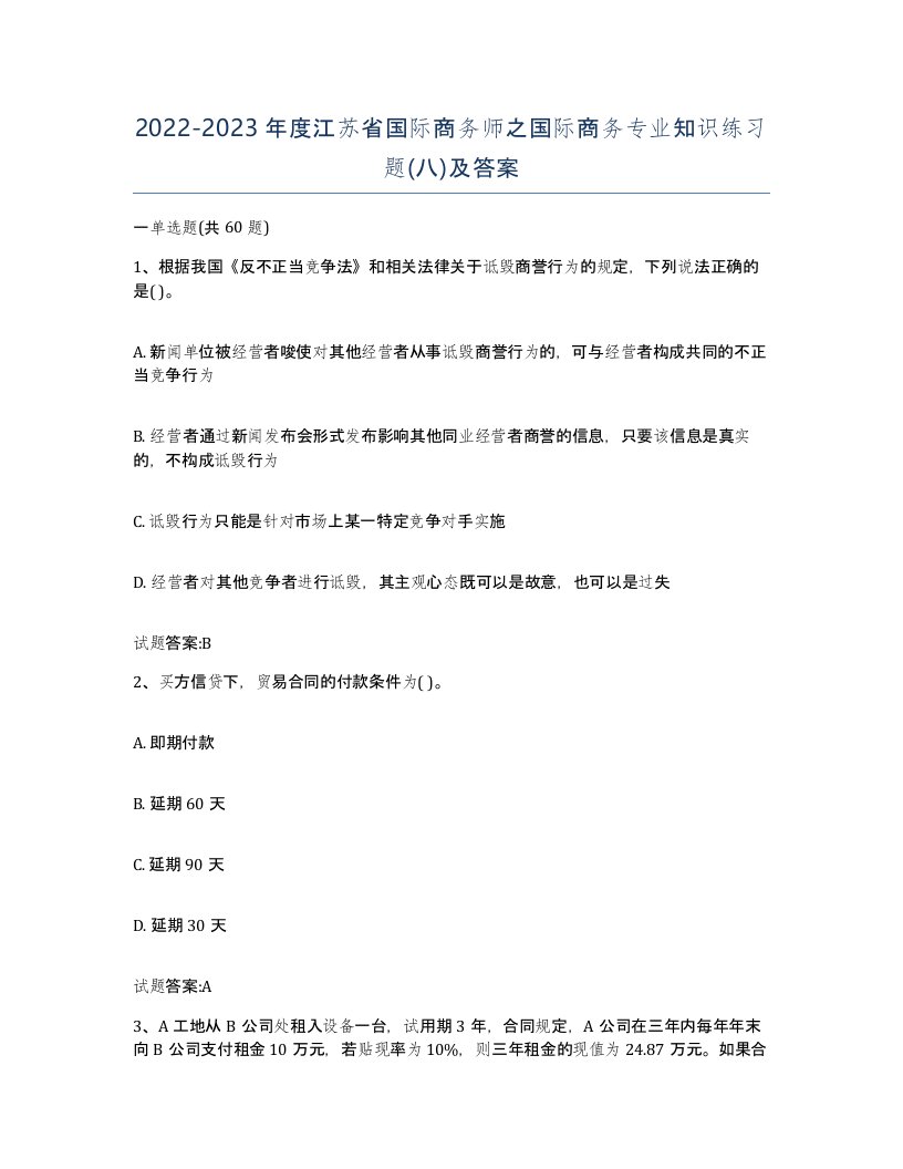 2022-2023年度江苏省国际商务师之国际商务专业知识练习题八及答案