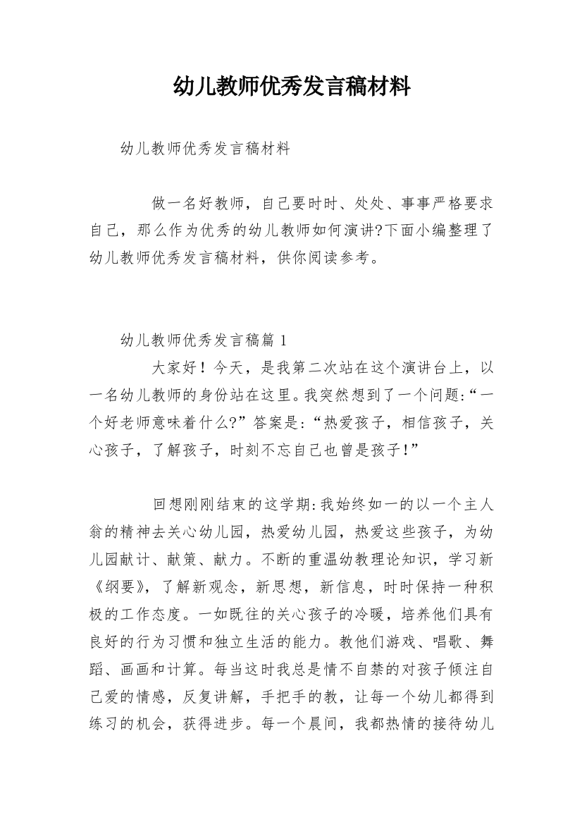 幼儿教师优秀发言稿材料