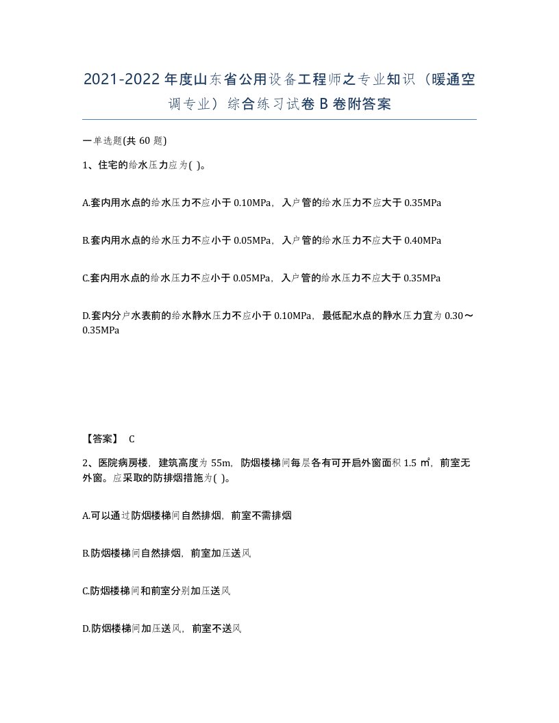 2021-2022年度山东省公用设备工程师之专业知识暖通空调专业综合练习试卷B卷附答案