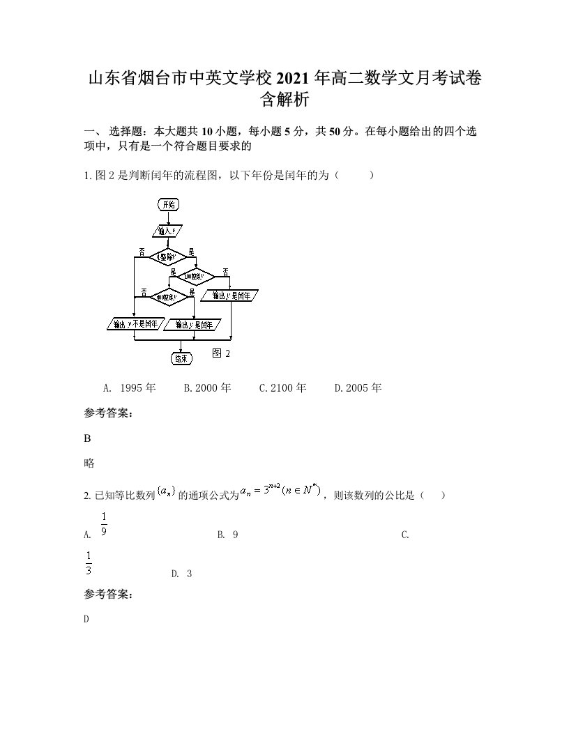 山东省烟台市中英文学校2021年高二数学文月考试卷含解析