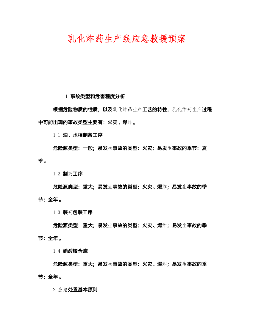 2022《安全管理应急预案》之乳化炸药生产线应急救援预案