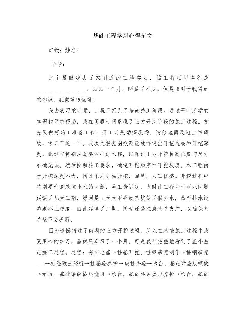 基础工程学习心得范文