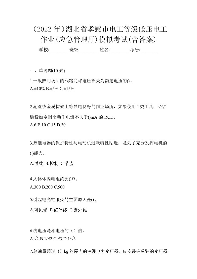 2022年湖北省孝感市电工等级低压电工作业应急管理厅模拟考试含答案