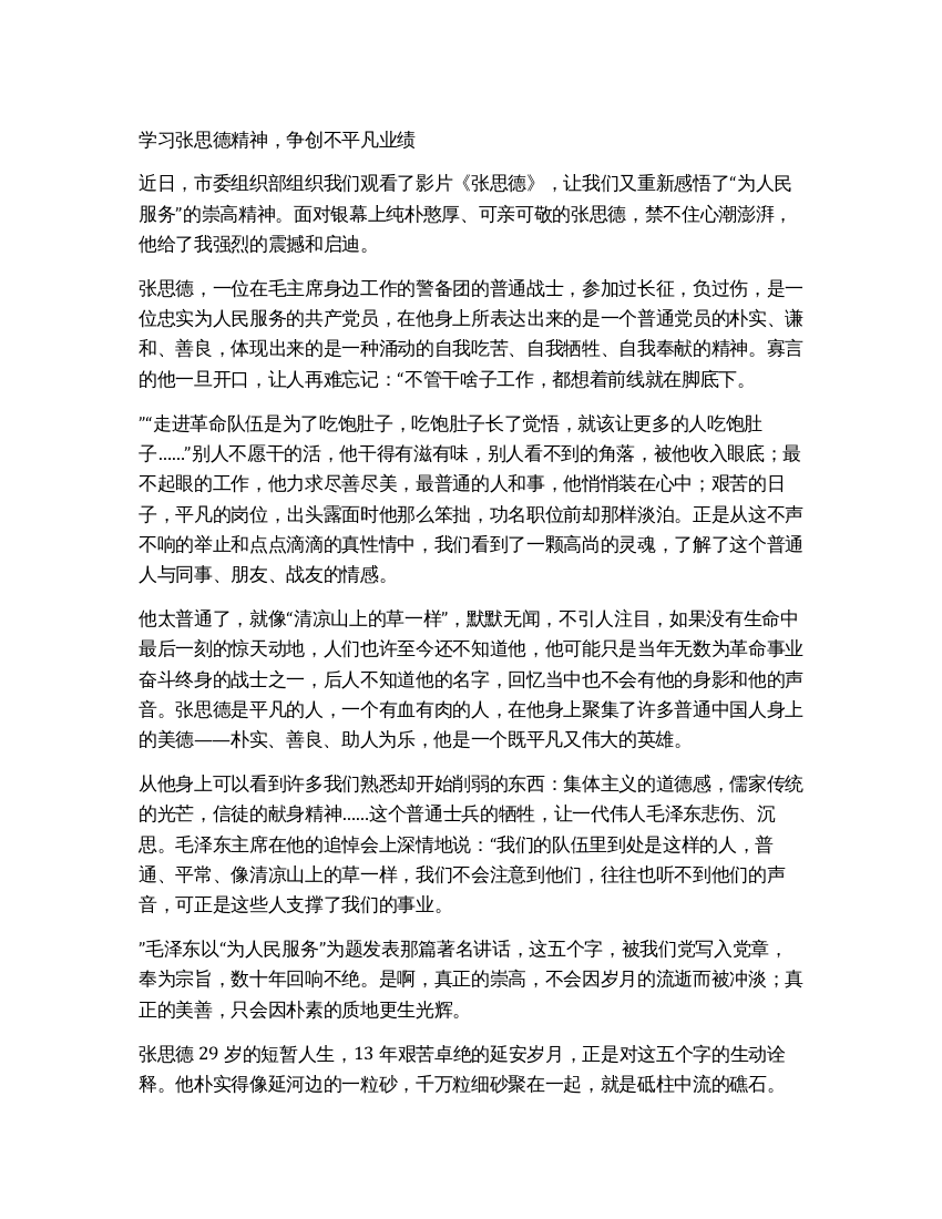 学习张思德精神争创不平凡业绩