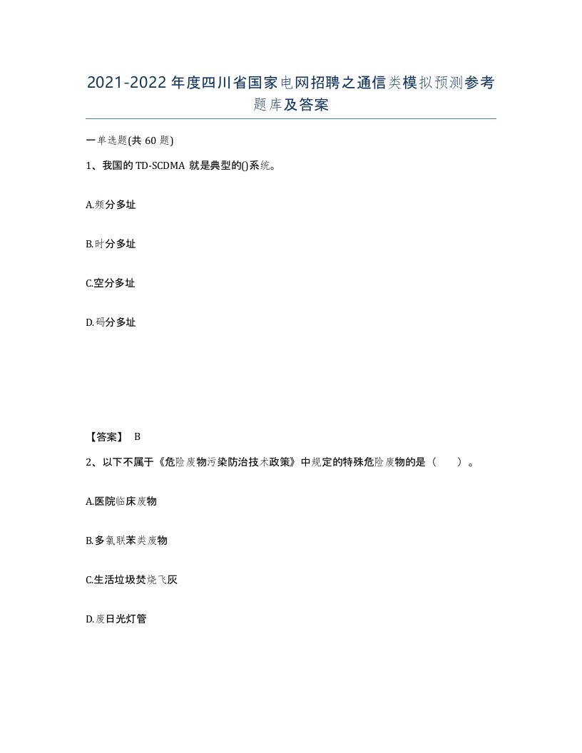 2021-2022年度四川省国家电网招聘之通信类模拟预测参考题库及答案