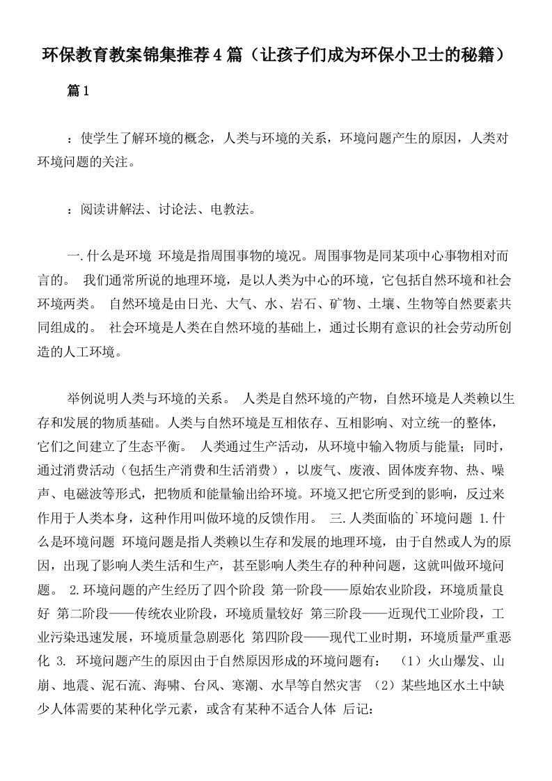 环保教育教案锦集推荐4篇（让孩子们成为环保小卫士的秘籍）