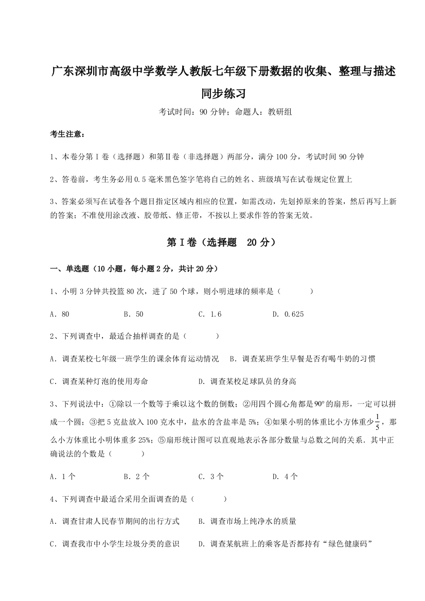 难点解析广东深圳市高级中学数学人教版七年级下册数据的收集、整理与描述同步练习练习题（解析版）