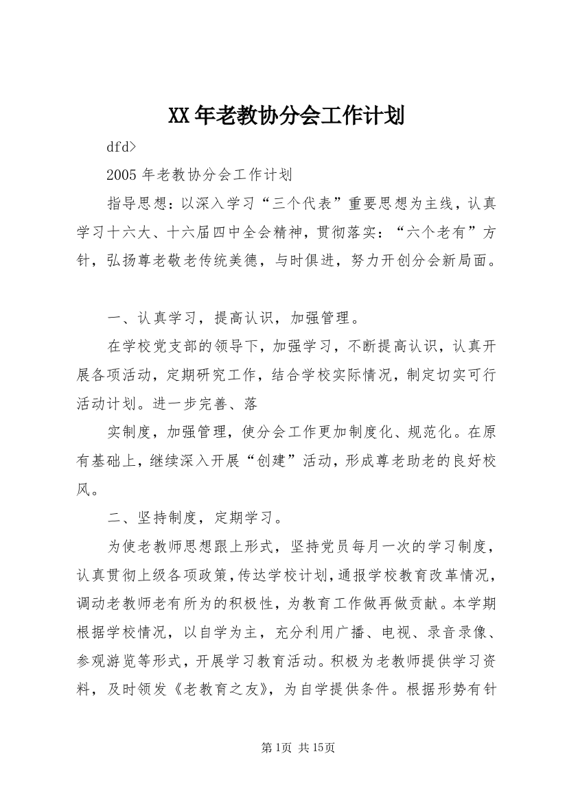 XX年老教协分会工作计划