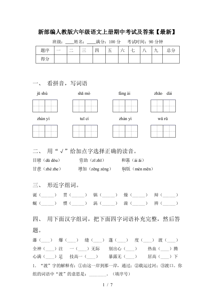 新部编人教版六年级语文上册期中考试及答案【最新】