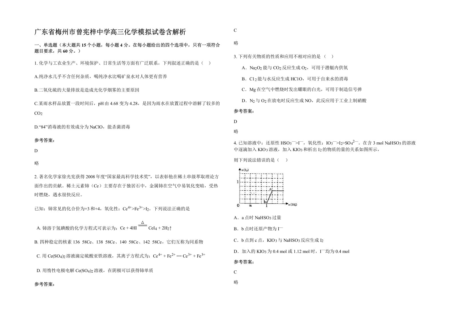 广东省梅州市曾宪梓中学高三化学模拟试卷含解析