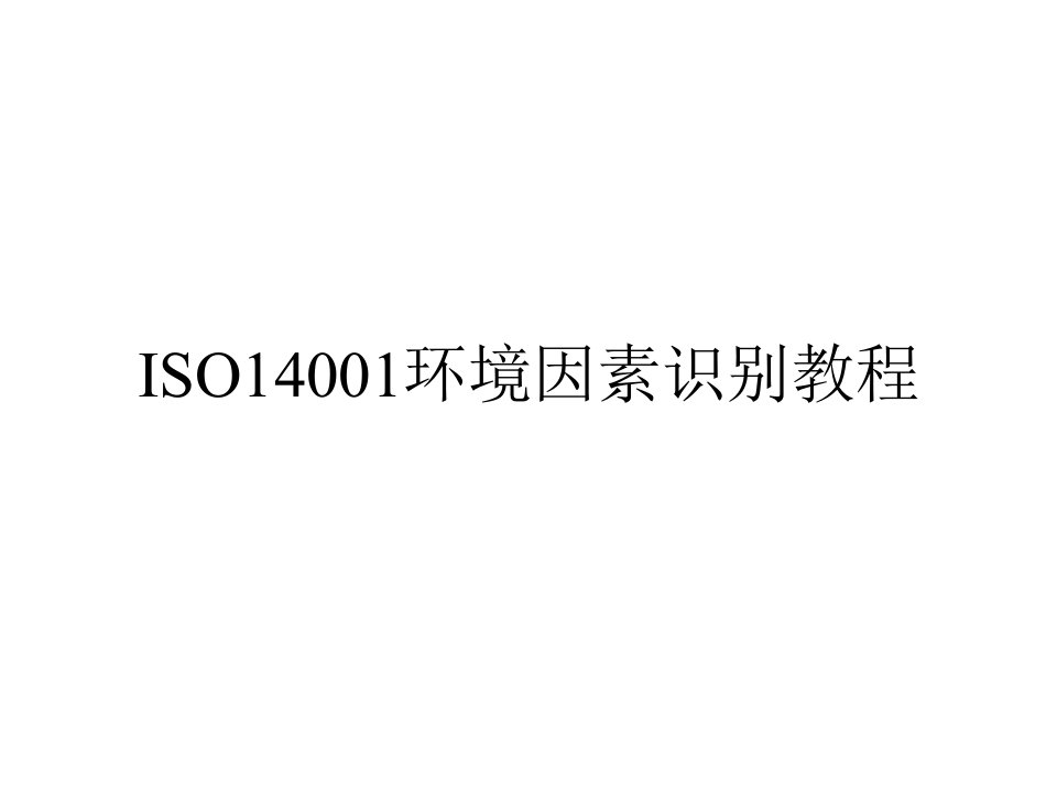 ISO14001环境因素识别培训教程(ppt