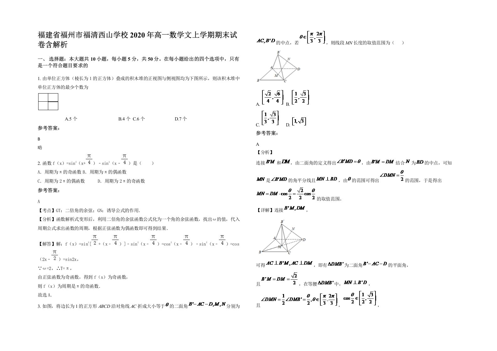 福建省福州市福清西山学校2020年高一数学文上学期期末试卷含解析