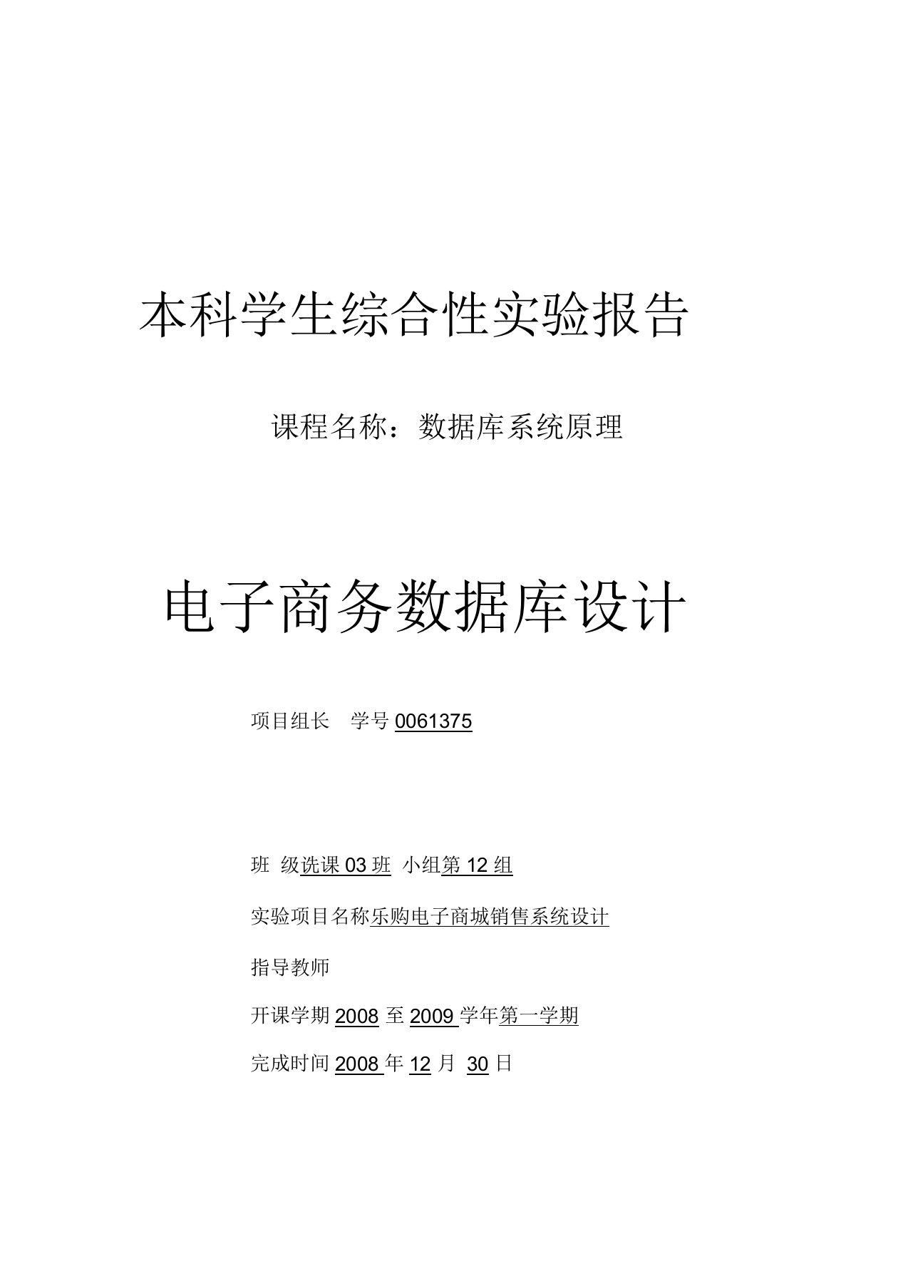 电子商务数据库设计本科学生综合性实验报告