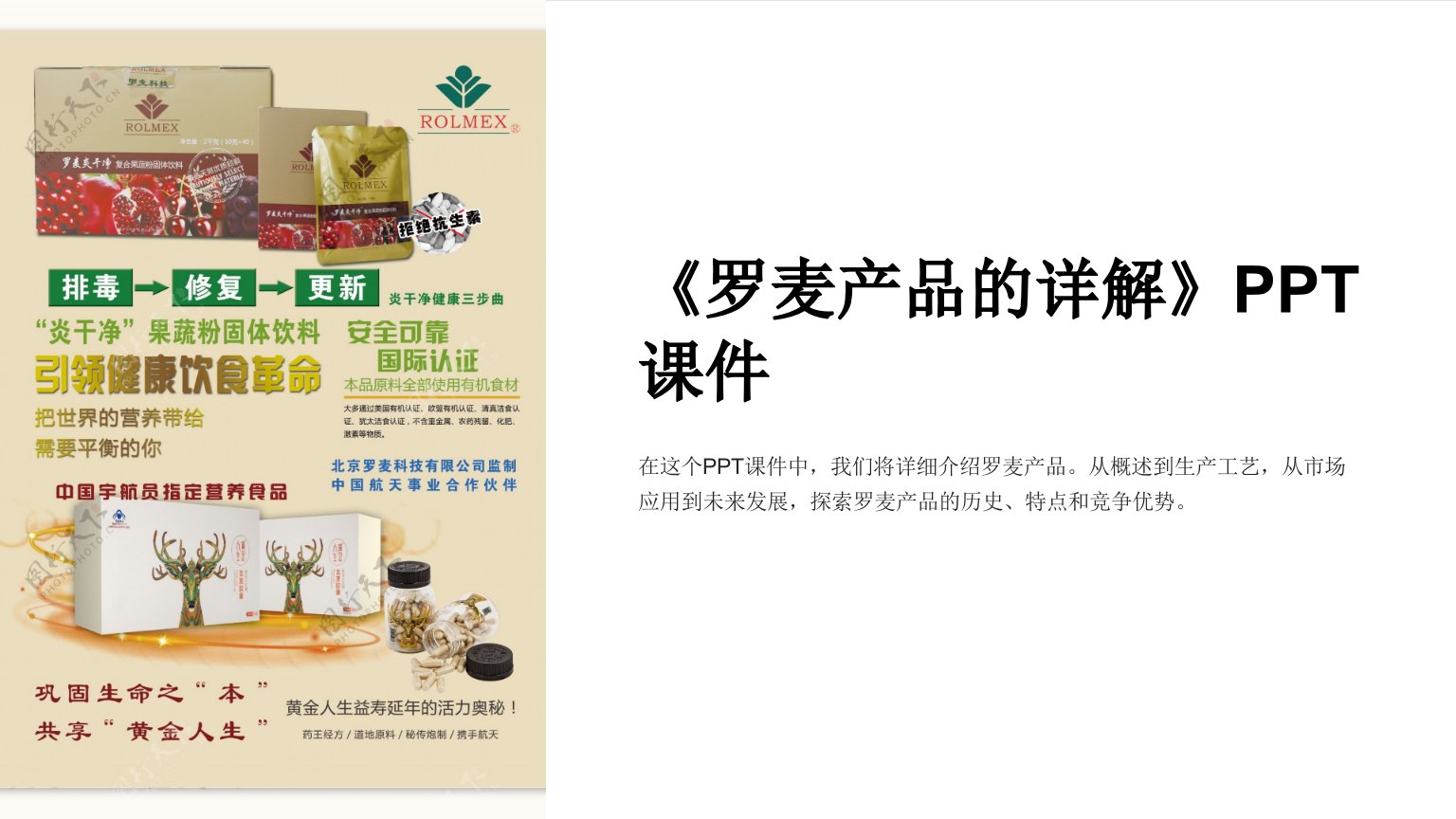 《罗麦产品的详解》课件