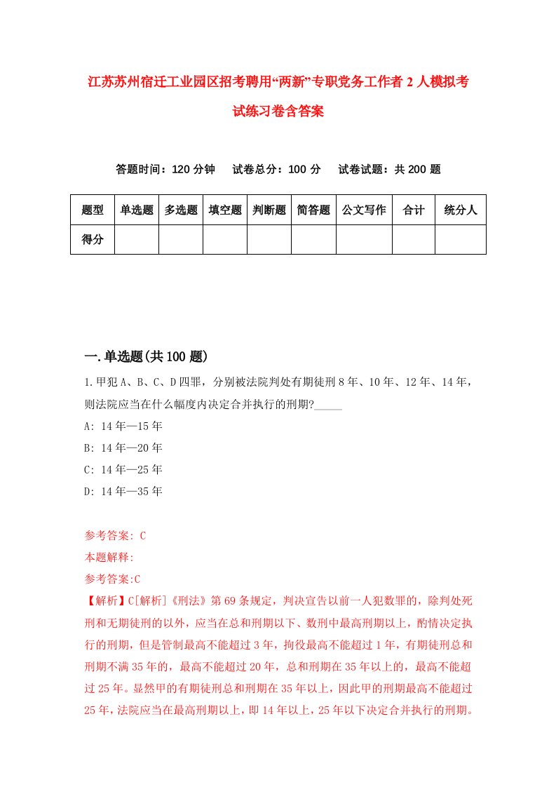 江苏苏州宿迁工业园区招考聘用两新专职党务工作者2人模拟考试练习卷含答案8