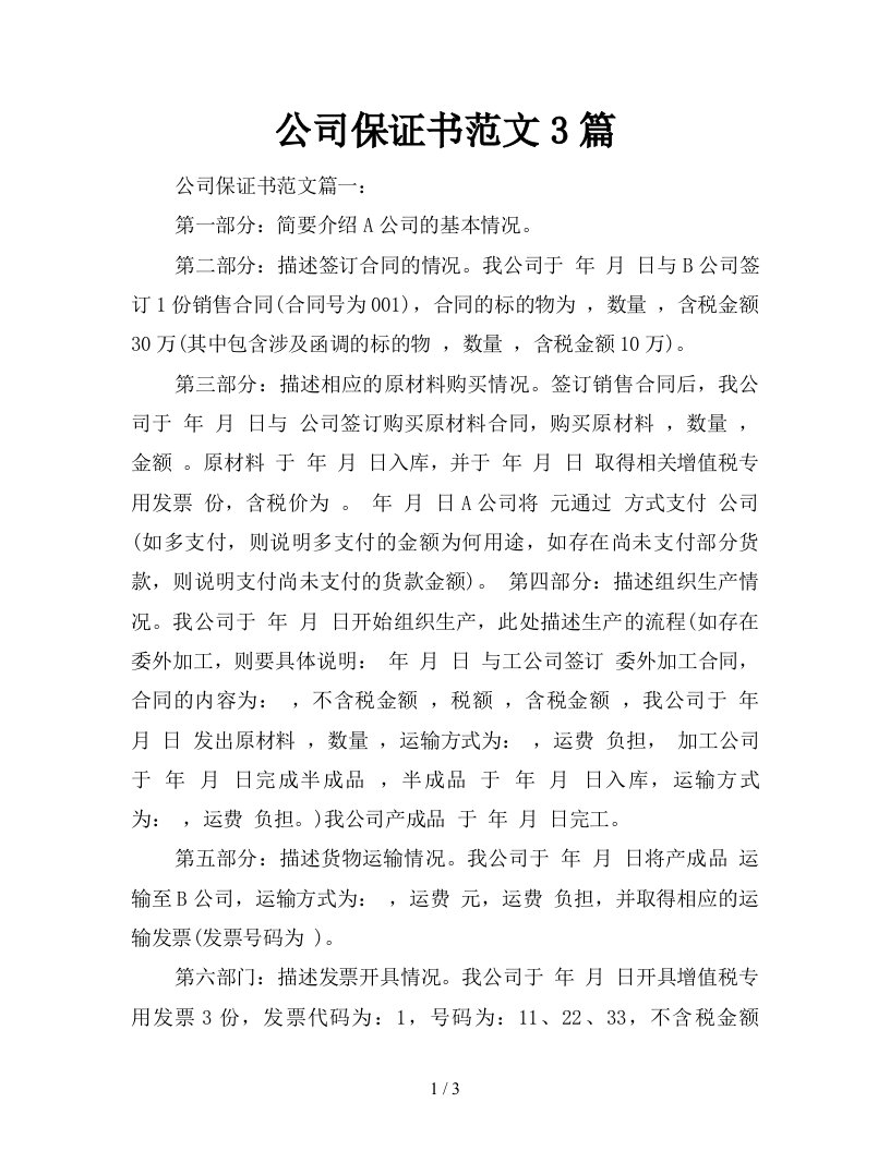 公司保证书范文3篇新