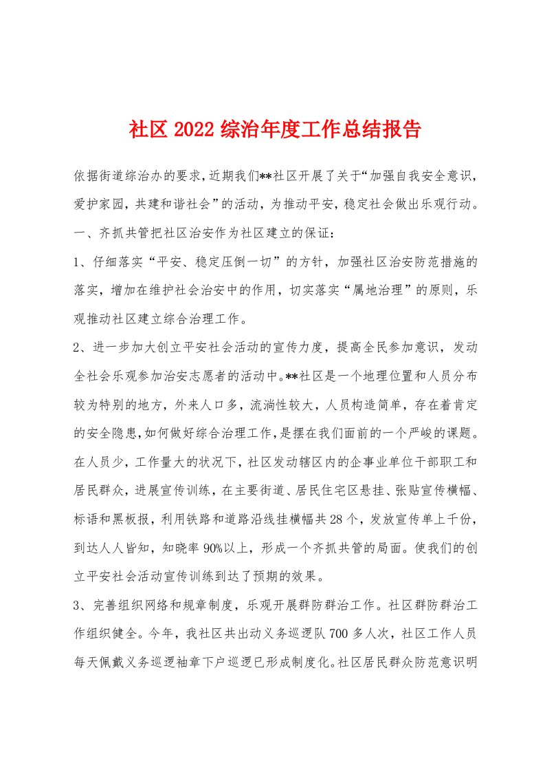 社区2022年综治年度工作总结报告