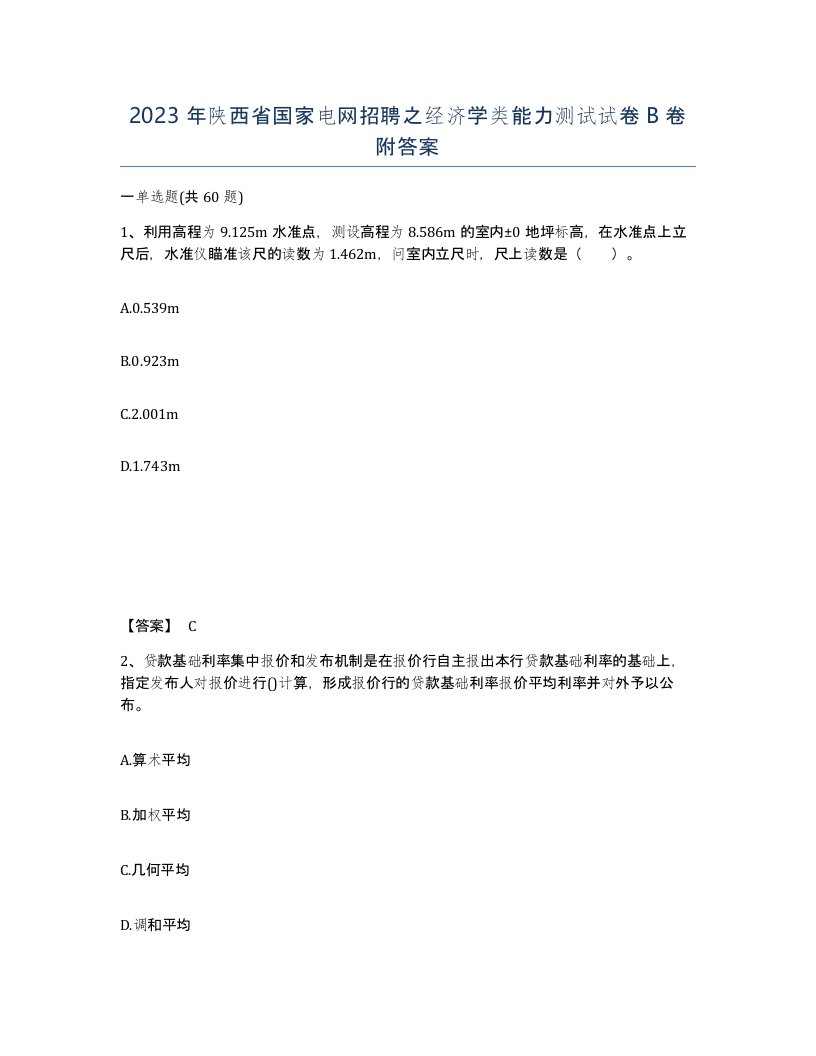 2023年陕西省国家电网招聘之经济学类能力测试试卷B卷附答案