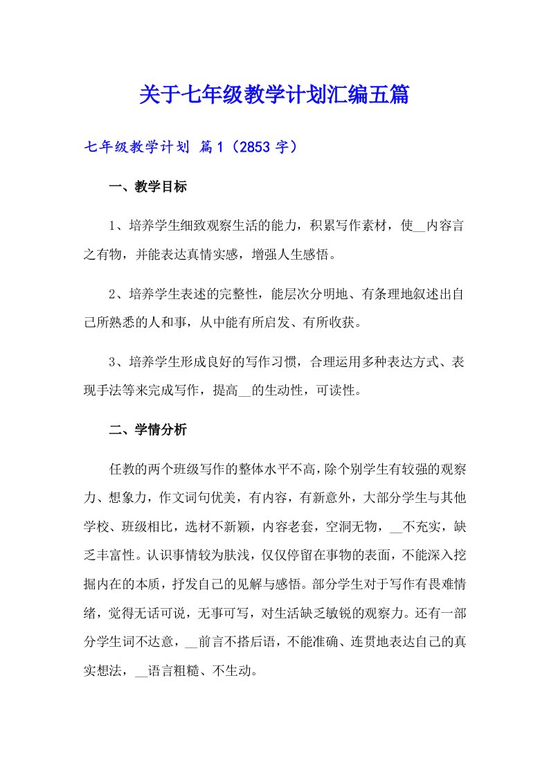 关于七年级教学计划汇编五篇