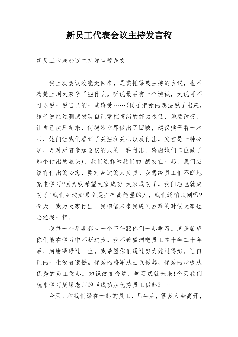 新员工代表会议主持发言稿