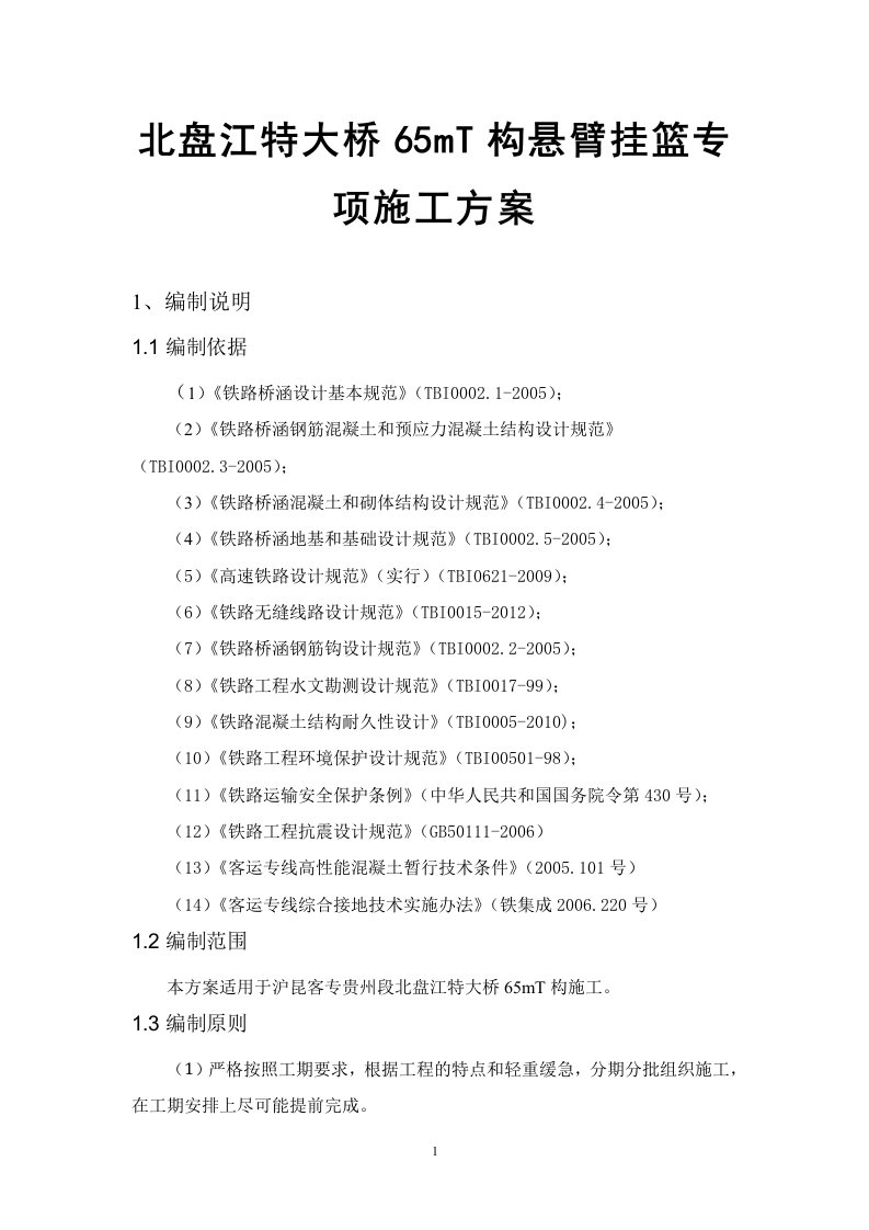 北盘江特大桥65mT构悬臂挂篮专项施工方案