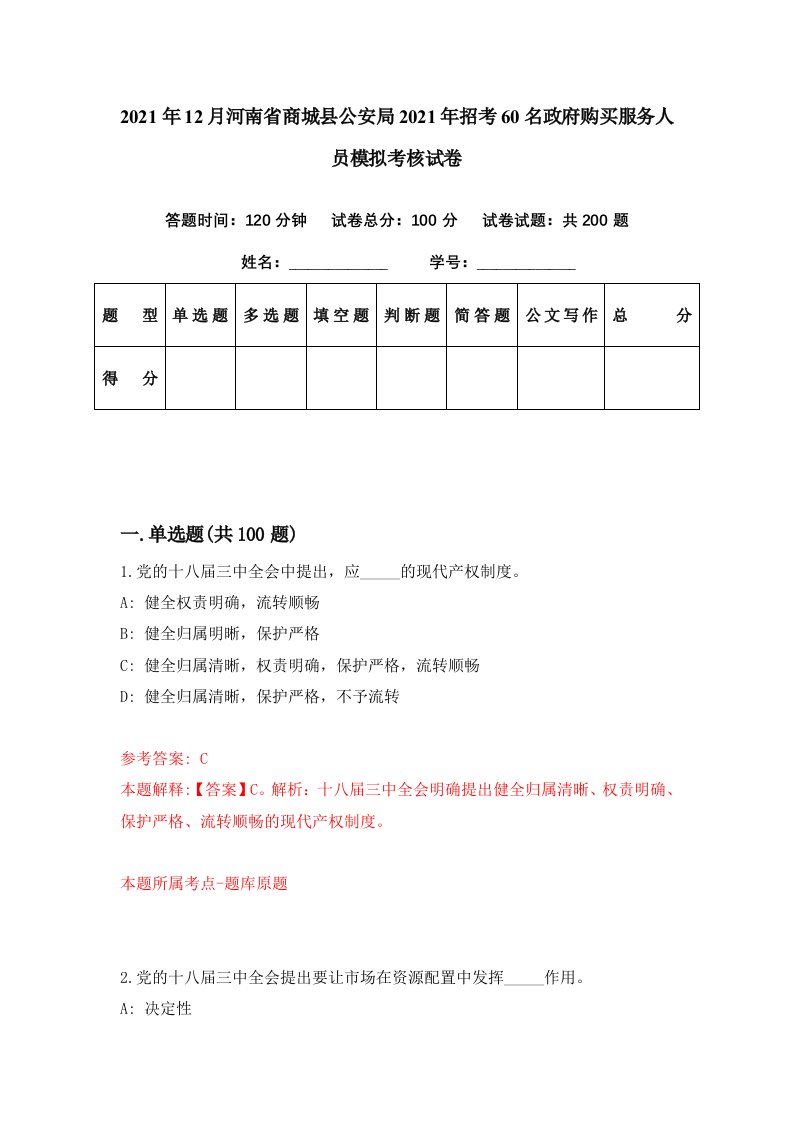 2021年12月河南省商城县公安局2021年招考60名政府购买服务人员模拟考核试卷7