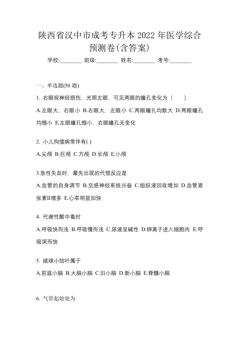 陕西省汉中市成考专升本2022年医学综合预测卷含答案