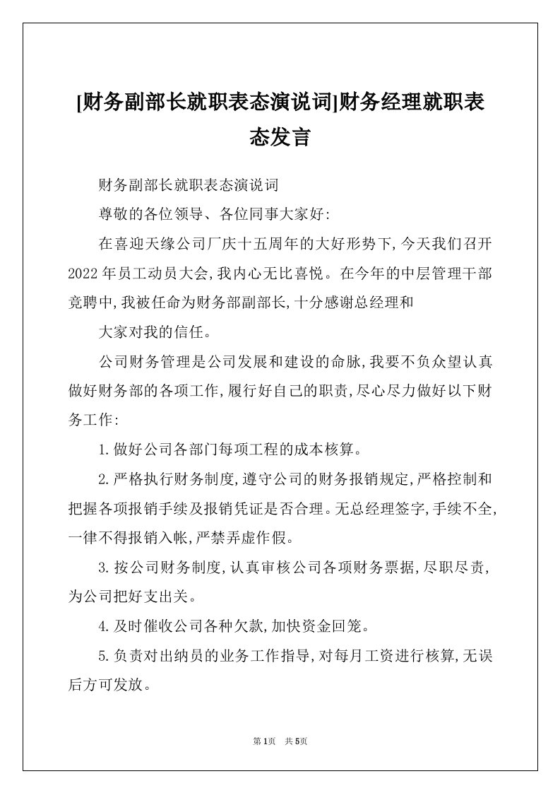 [财务副部长就职表态演说词]财务经理就职表态发言