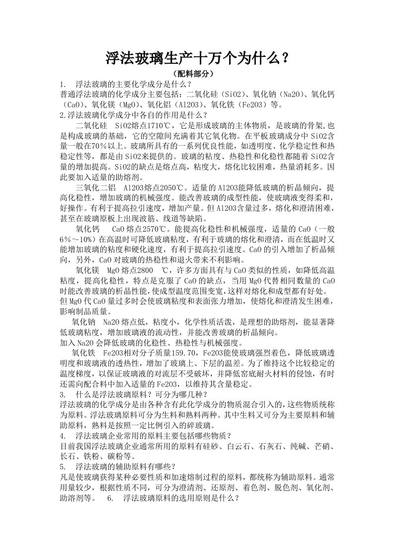 浮法玻璃生产十万个为什么