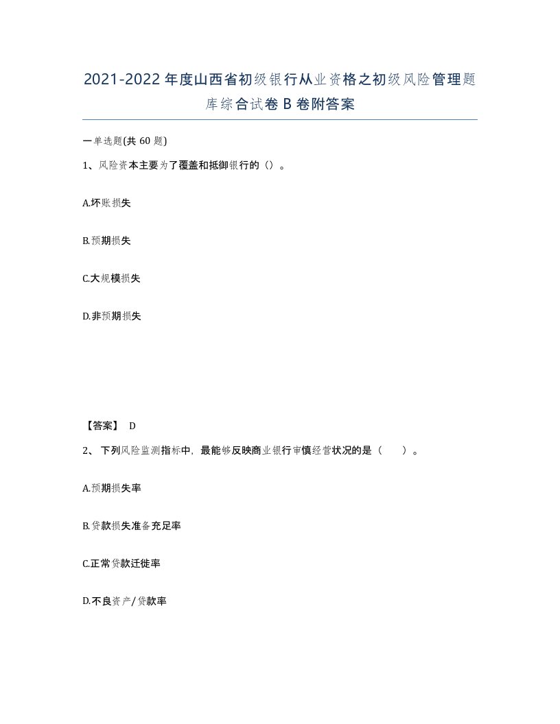 2021-2022年度山西省初级银行从业资格之初级风险管理题库综合试卷B卷附答案