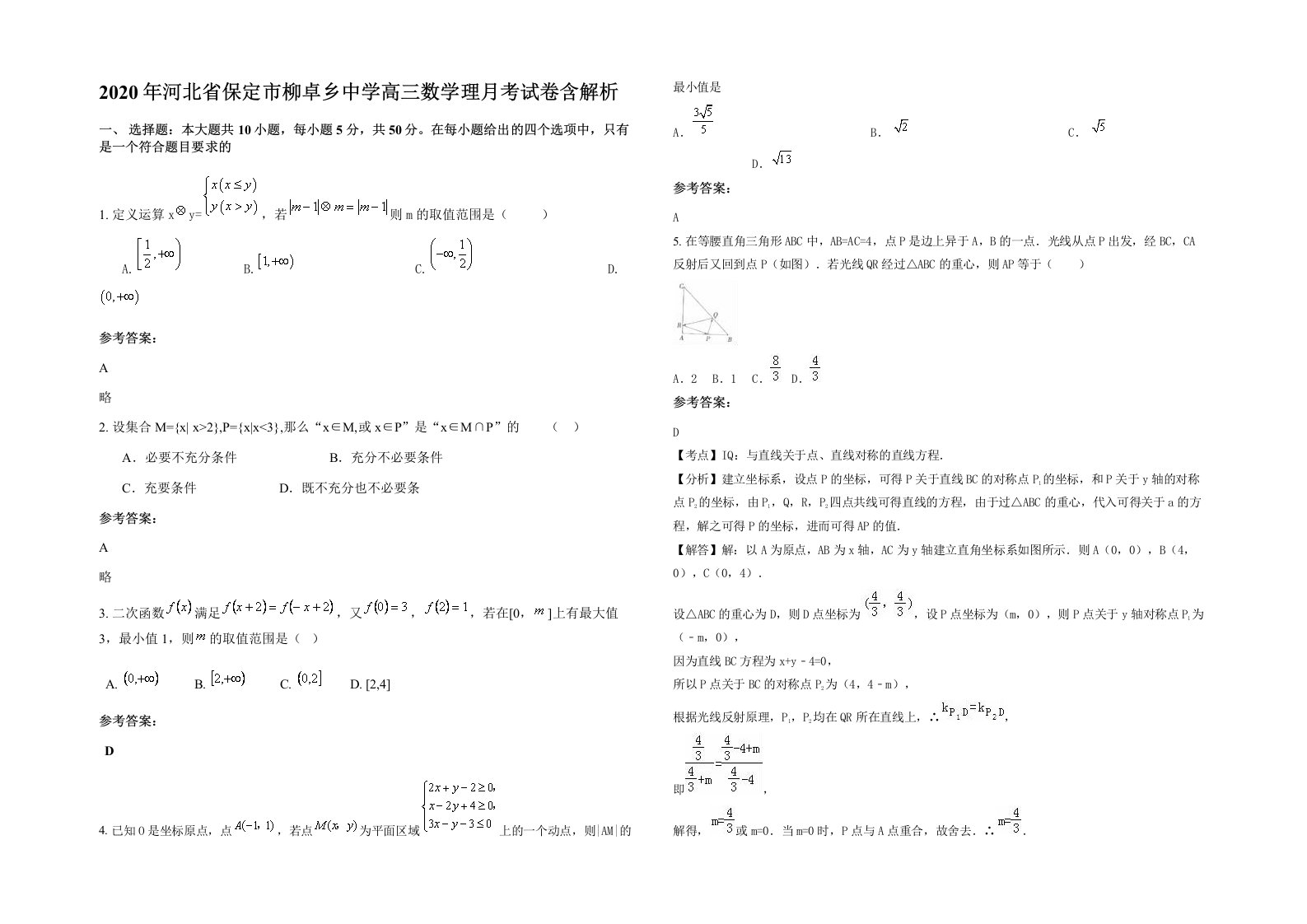 2020年河北省保定市柳卓乡中学高三数学理月考试卷含解析