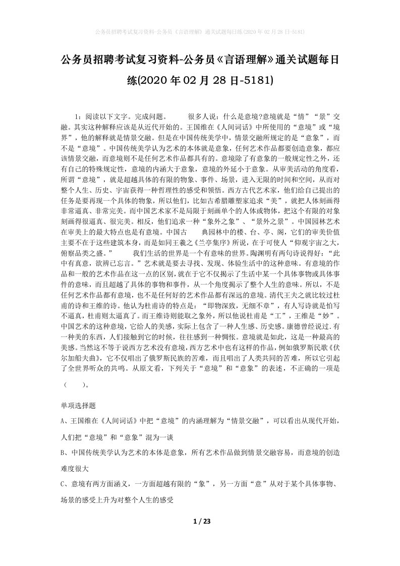 公务员招聘考试复习资料-公务员言语理解通关试题每日练2020年02月28日-5181